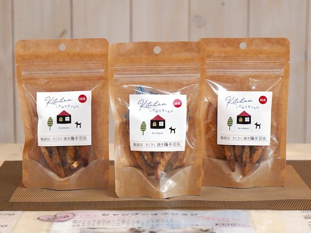こだわりきっちん　さくさく焼き鶏手羽先　　30ｇ×3袋セット 【国産無添加】