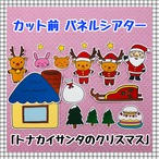 送料無料 クリスマス前のサンタさん カット前パネルシアター 保育教材 パネルシアター ペープサート専門ショップ 送料無料 クリスマス前のサンタさん カット前パネルシアター 保育教材 パネルシアター ペープサート専門ショップ