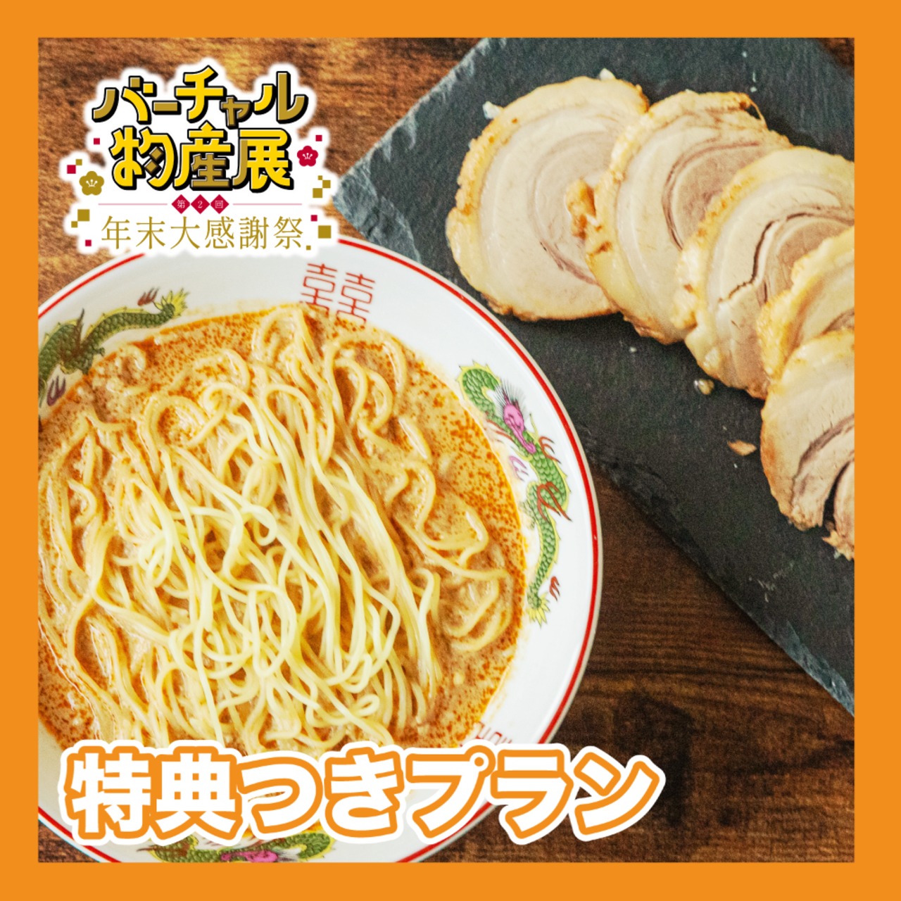 【特典付きプラン】担担麺と自家製チャーシューセット（第2回年末感謝祭）