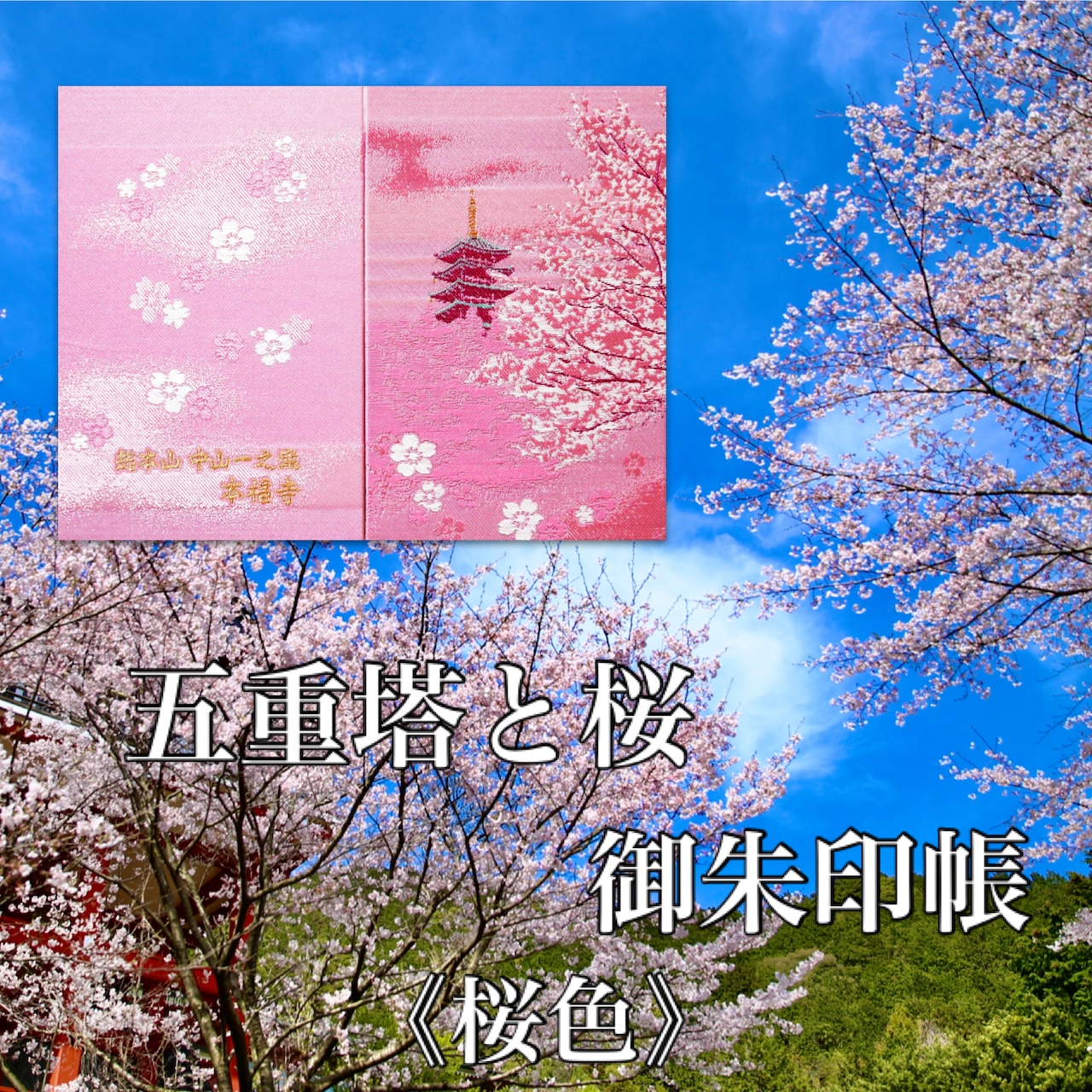 本福寺オリジナル御朱印帳「桜と五重塔」【2色color展開】