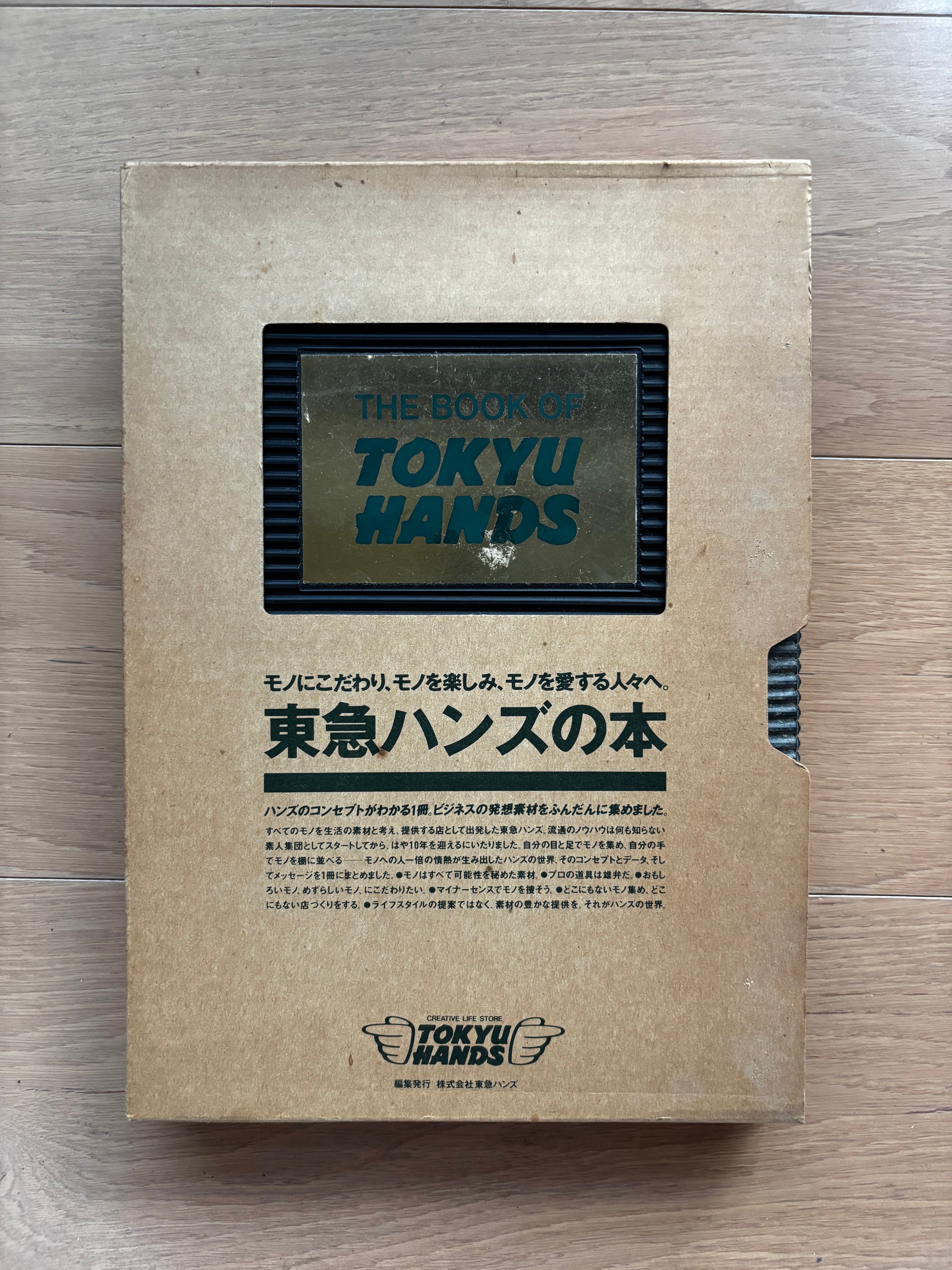 東急ハンズの本 | 銀漢堂書林