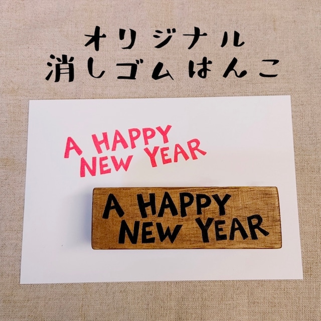A HAPPY NEW YEARの文字　オリジナルスタンプ　消しゴムハンコ