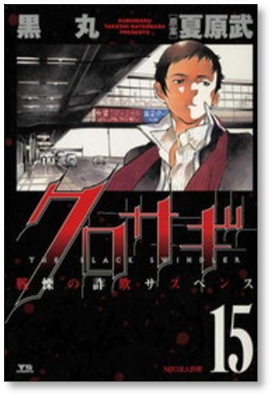クロサギ 黒丸 [1-20巻 漫画全巻セット/完結] | 漫画全巻 コミック