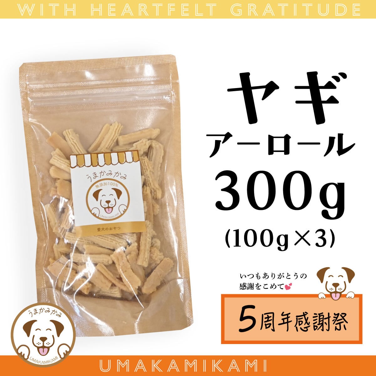 【感謝祭】ヤギアーロール(ドライチーズビッツ) 300g賞味期限26.10.31