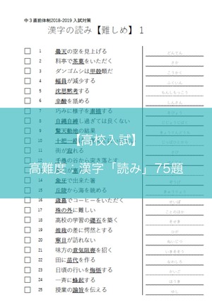 【高校入試】高難度：漢字「読み」問題75