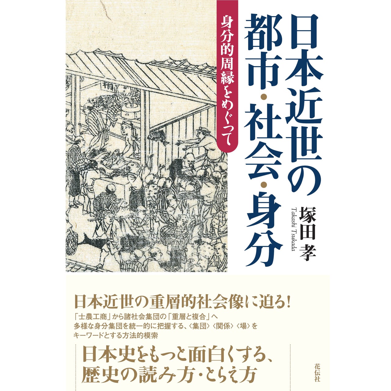 日本近世の都市・社会・身分：身分的周縁をめぐって　花伝社