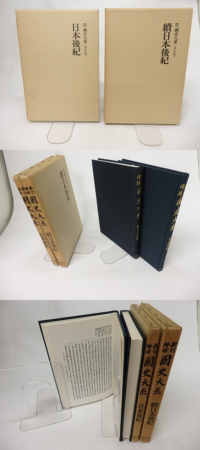 新訂増補 國史大系 普及版 類聚三代格前篇後篇・弘仁