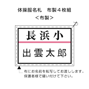 長浜小　4枚組　体操服名札