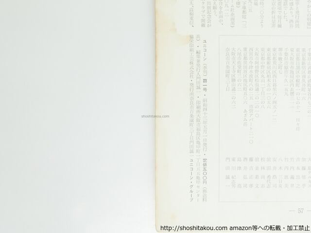 雑誌）Unicorn ユニコーン 1・3・4号 全4号内3冊 / 加藤郁乎 大橋嶺夫