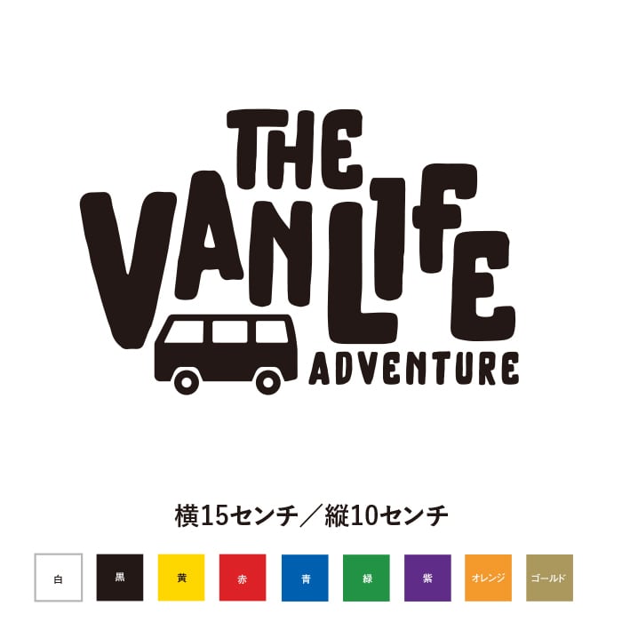 ザ バンライフ アドベンチャー ステッカー | SO STICKER WORK