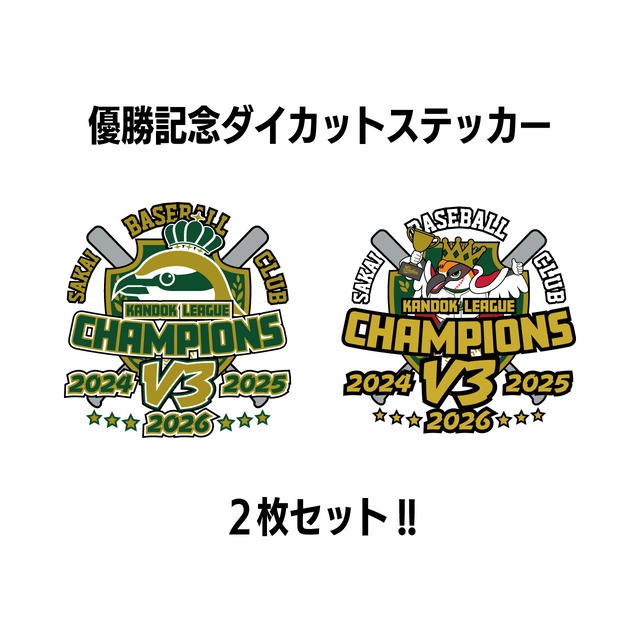 【2026シーズン】優勝記念ダイカットステッカーセット