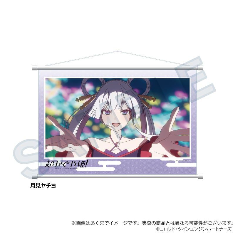 超かぐや姫！」場面写タペストリー | ワイワイワールド