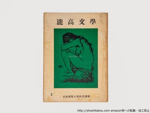 （雑誌）瀧高文学　第2号　/　林俊博　山形健次郎　編　福島ゆたか　[39013][良好]