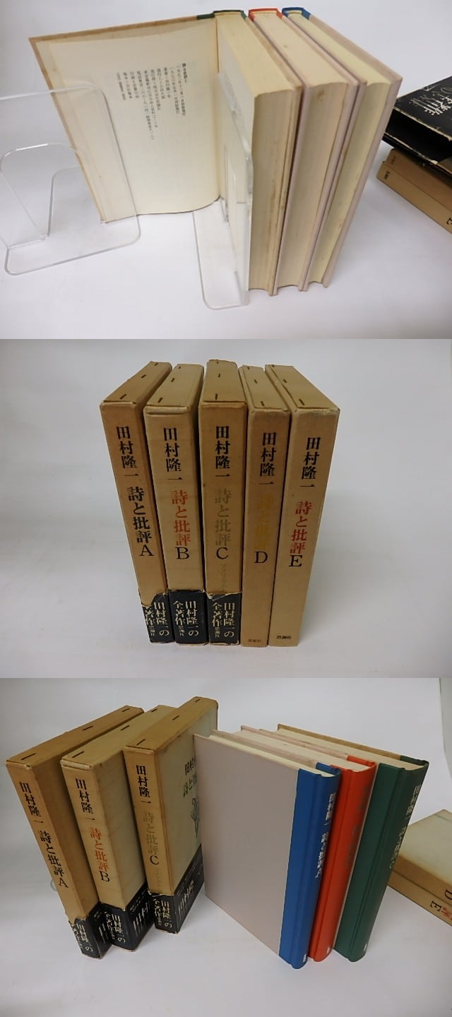 詩と批評 A-E 5冊揃 / 田村隆一 [15999] | 書肆田高