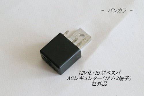 「12V化・旧型ベスパ　ACレギュレター（12V・3端子）　社外品」