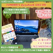 \ 公式ショップ限定価格❣️/ おすすめ《軽量モデル》dynabook G83/HU 第11世代 i5 メモリ16GB SSD256GB FHD ノートパソコン 安心サポート&3ヶ月保証付き