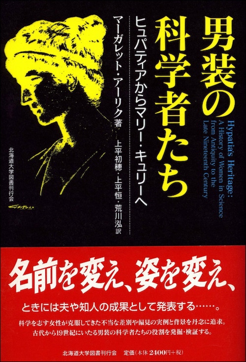 男装の科学者たちーヒュパティアからマリー・キュリーへ