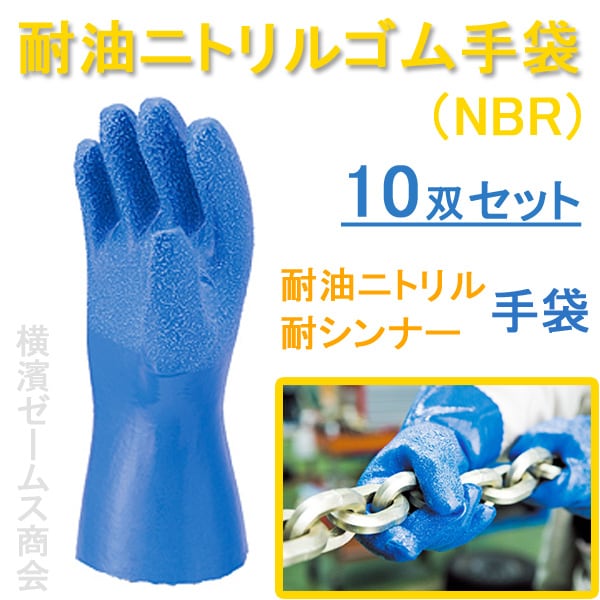 耐油ニトリルゴム手袋 NBR 10双 S M L LL 作業用手袋 mci 青