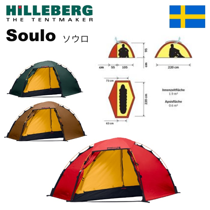 ヒルバーグ ソウロ＋フットプリント＋メッシュインナーテント＋ポール