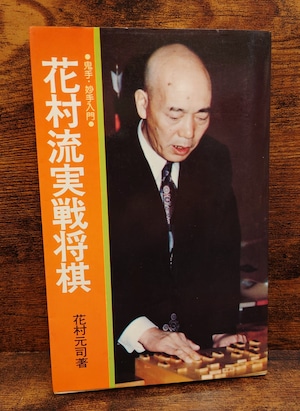 花村流実戦将棋 <鬼手・妙手入門>サイン本 花村流実戦将棋 <鬼手・妙手入門>サイン本