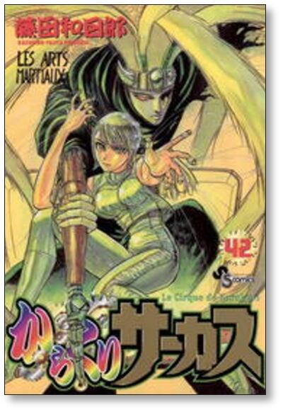 からくりサーカス 藤田和日郎 [1-43巻 漫画全巻セット/完結] | 漫画