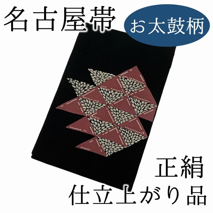 正絹九寸名古屋帯お仕立て上り品レディース