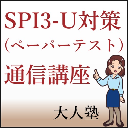 SPI-U積み上げて＋30点！8割得点を目指す！点数UPコース