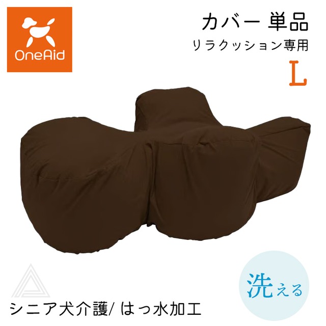 【お取り寄せ,2-3日発送】カバー単品 リラクッション専用 Lサイズ 中大型犬 〜20kg 洗える OneAid リラクッション 本体別売 撥水加工 犬用 猫用 介護 介護用品 ベッド 姿勢安定 リラクッションカバー シニア犬 老犬 犬 介護用ベッド ケア 床ずれ 防止 リハビリ ペット ブラウン ark002-l
