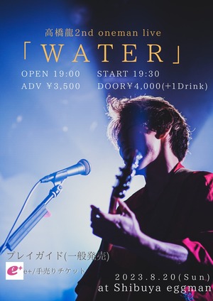 高橋龍 2ndワンマン「WATER」ポスター