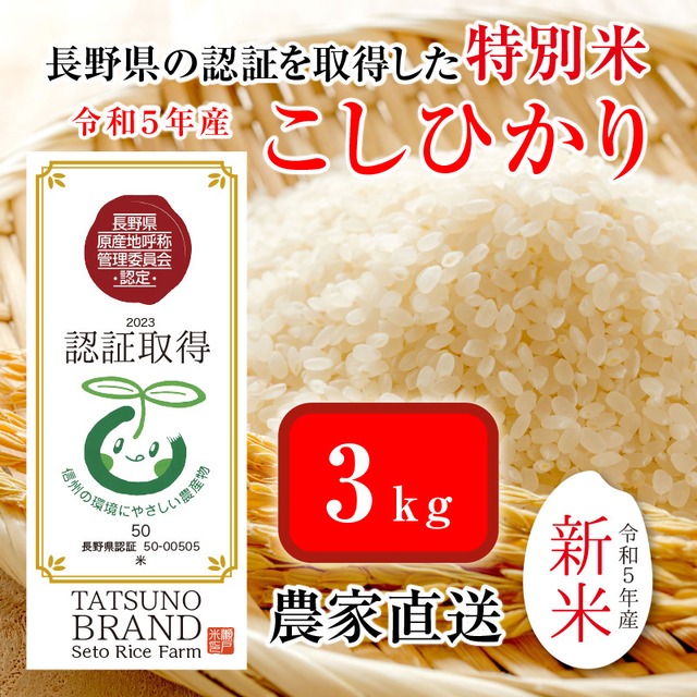 【特別栽培米】 減農薬  こしひかり ３kg（認証取得）信州の環境に優しいお米