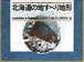 北海道の地すべり地形ー分布図とその解説