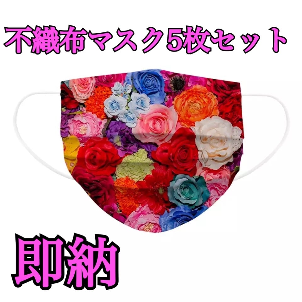 普通郵便配送【即納❣️【3枚セット❣️不織布マスク 花柄 カラフル