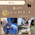 名入りシルエットキーホルダー(ポメプー)