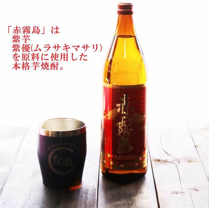 名入れ 焼酎 ギフト【 赤霧島 本格芋焼酎 900ml 名入れ ネイビータンブラー セット 】 還暦祝い 退職祝い 誕生日 プレゼント 喜寿祝い 古希祝い 米寿祝い 芋焼酎 お酒 ギフト 父の日 母の日 成人祝い  誕生日 お中元 お歳暮 結婚祝い 記念日