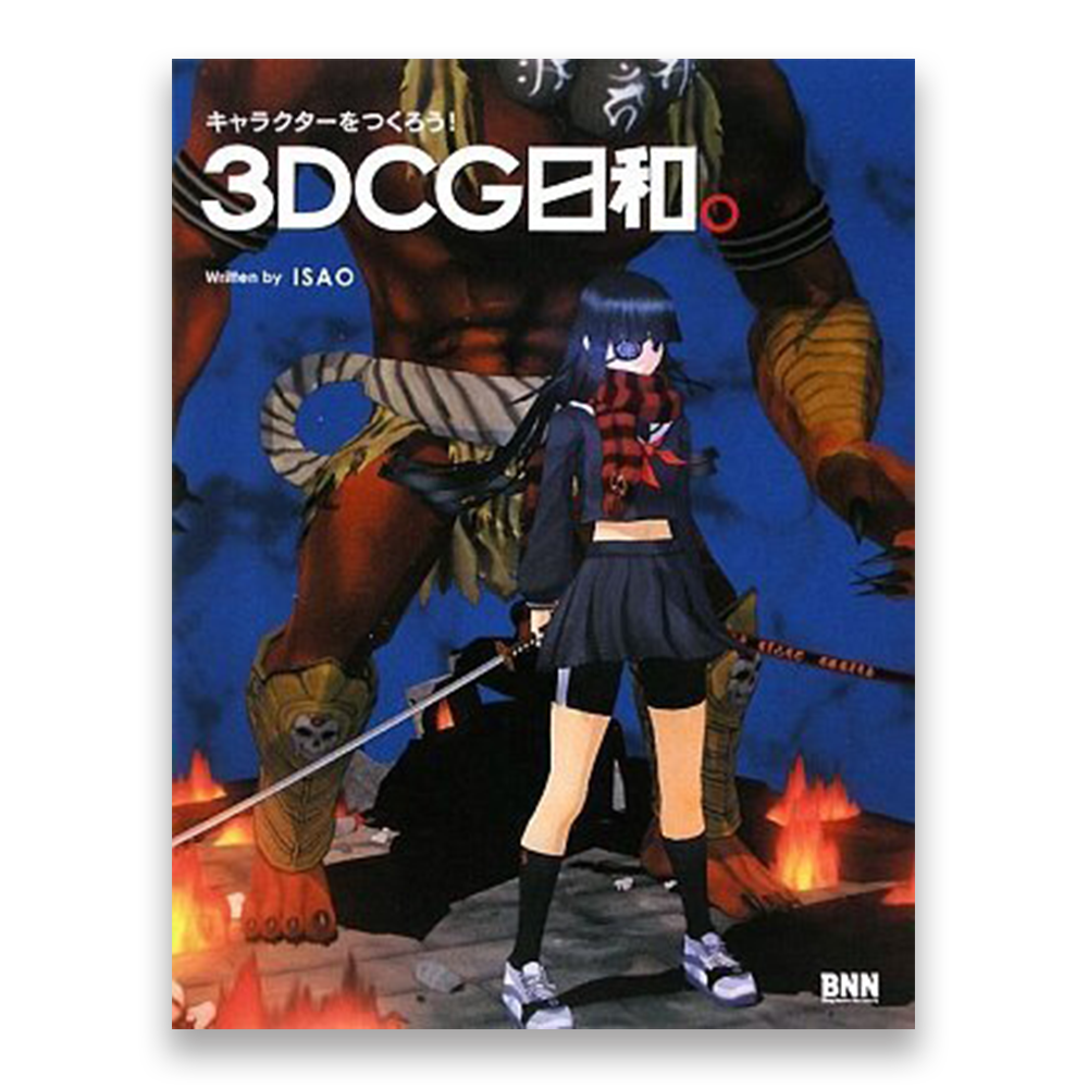 キャラクターをつくろう 3dcg日和 Bnnオンラインストア