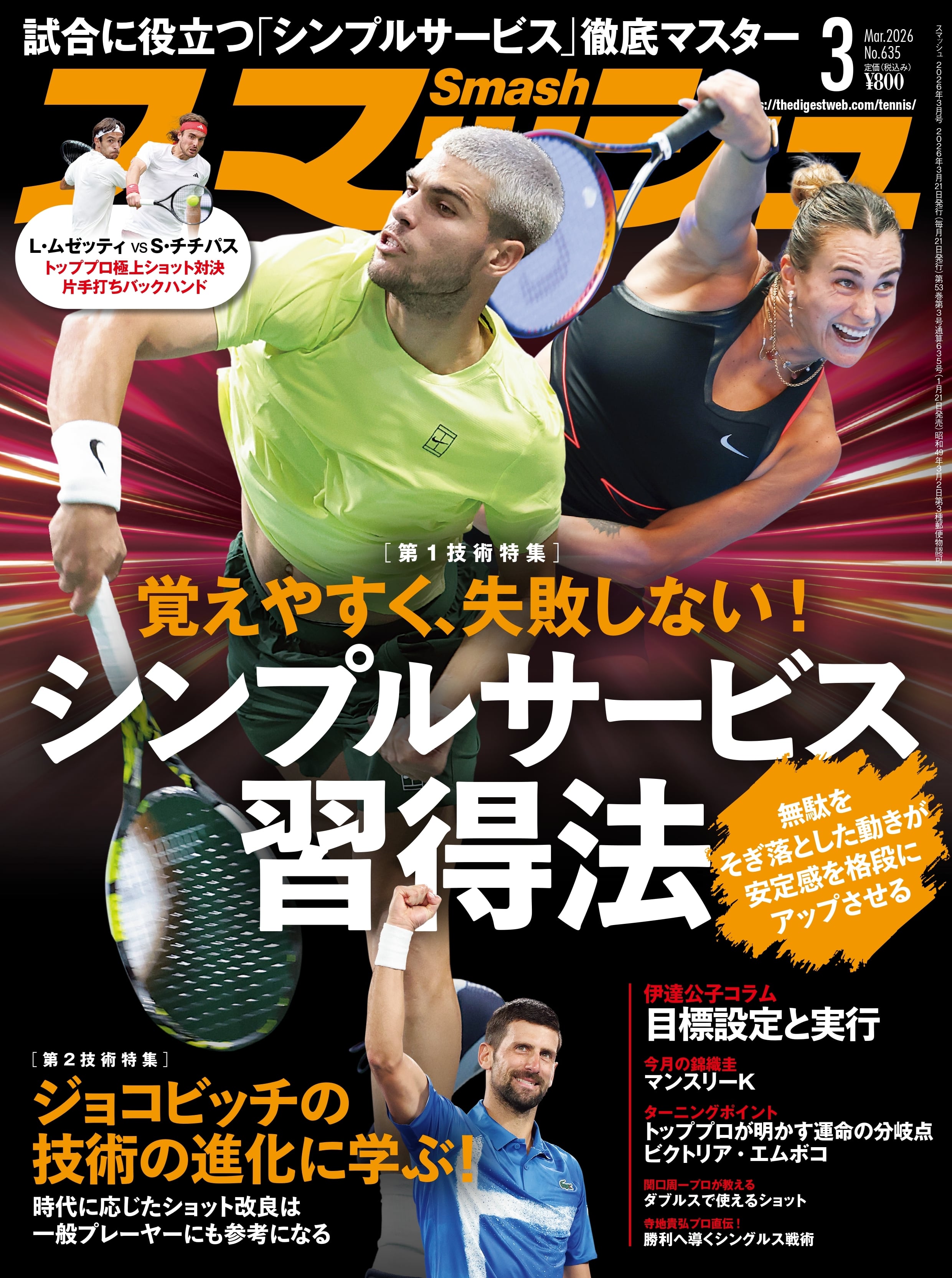 スマッシュ2026年3月号 | 日本スポーツ企画出版社 バックナンバー販売