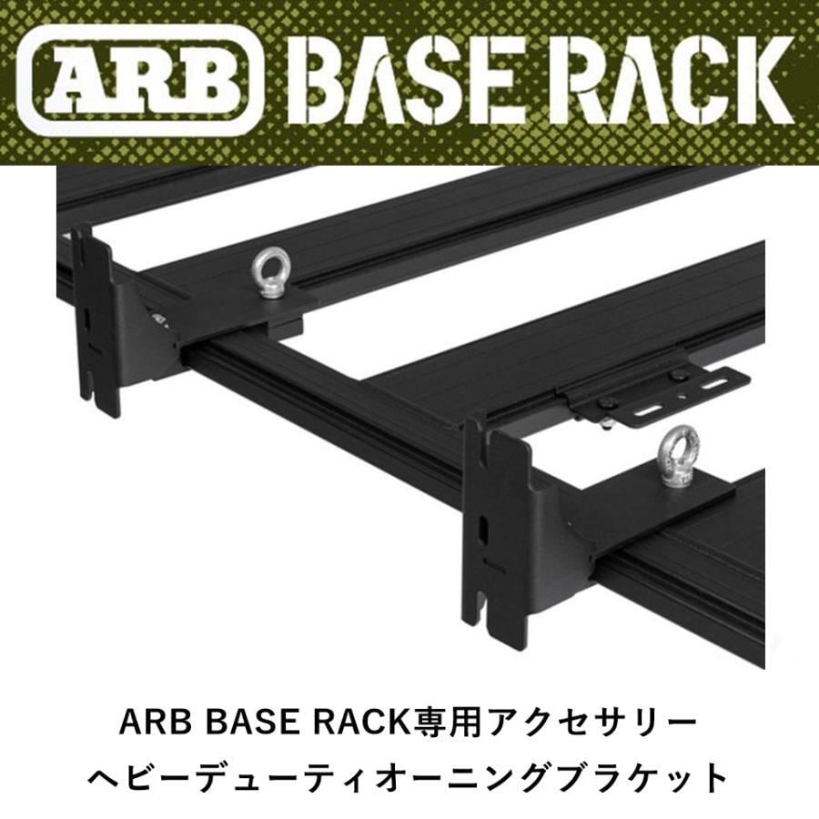 ARB BASE RACK専用 ヘビーデューティオーニングブラケット | FD-camp