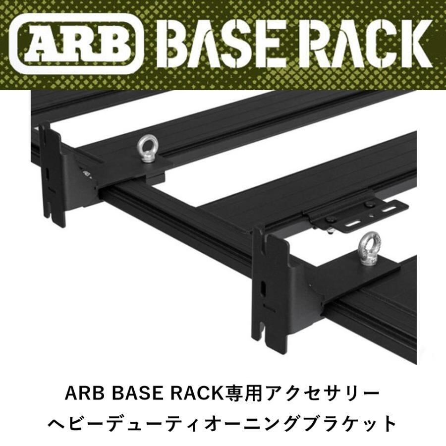 ARB BASE RACK専用 ヘビーデューティオーニングブラケット