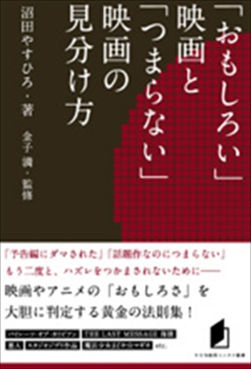 キネ旬総研エンタメ叢書　「おもしろい」映画と「つまらない」映画の見分け方