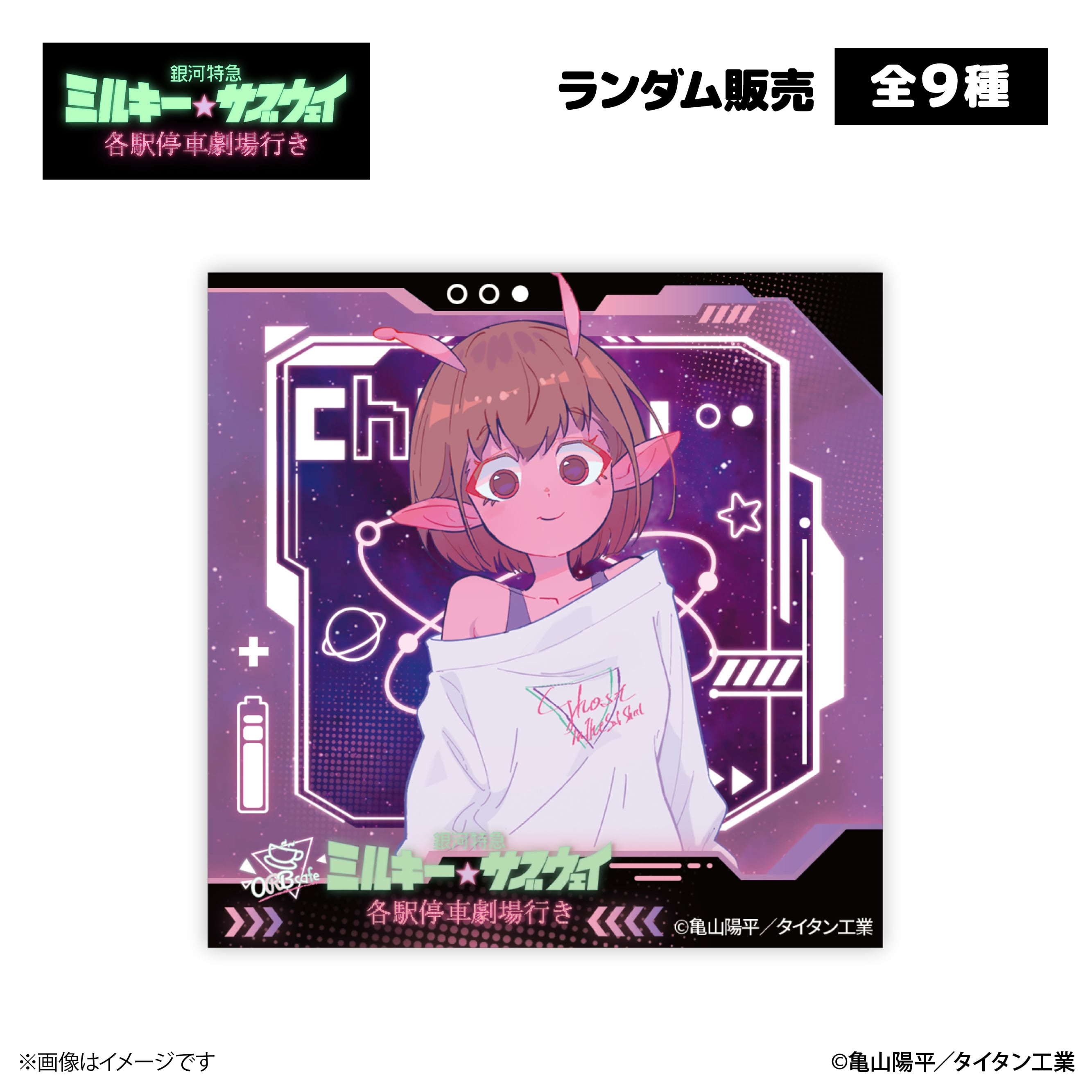 銀河特急 ミルキー☆サブウェイ ORBcafe　アクリルマグネット　未開封9個 銀河特急 ミルキー☆サブウェイ』× ORBcafe 【アクリルマグネット】全