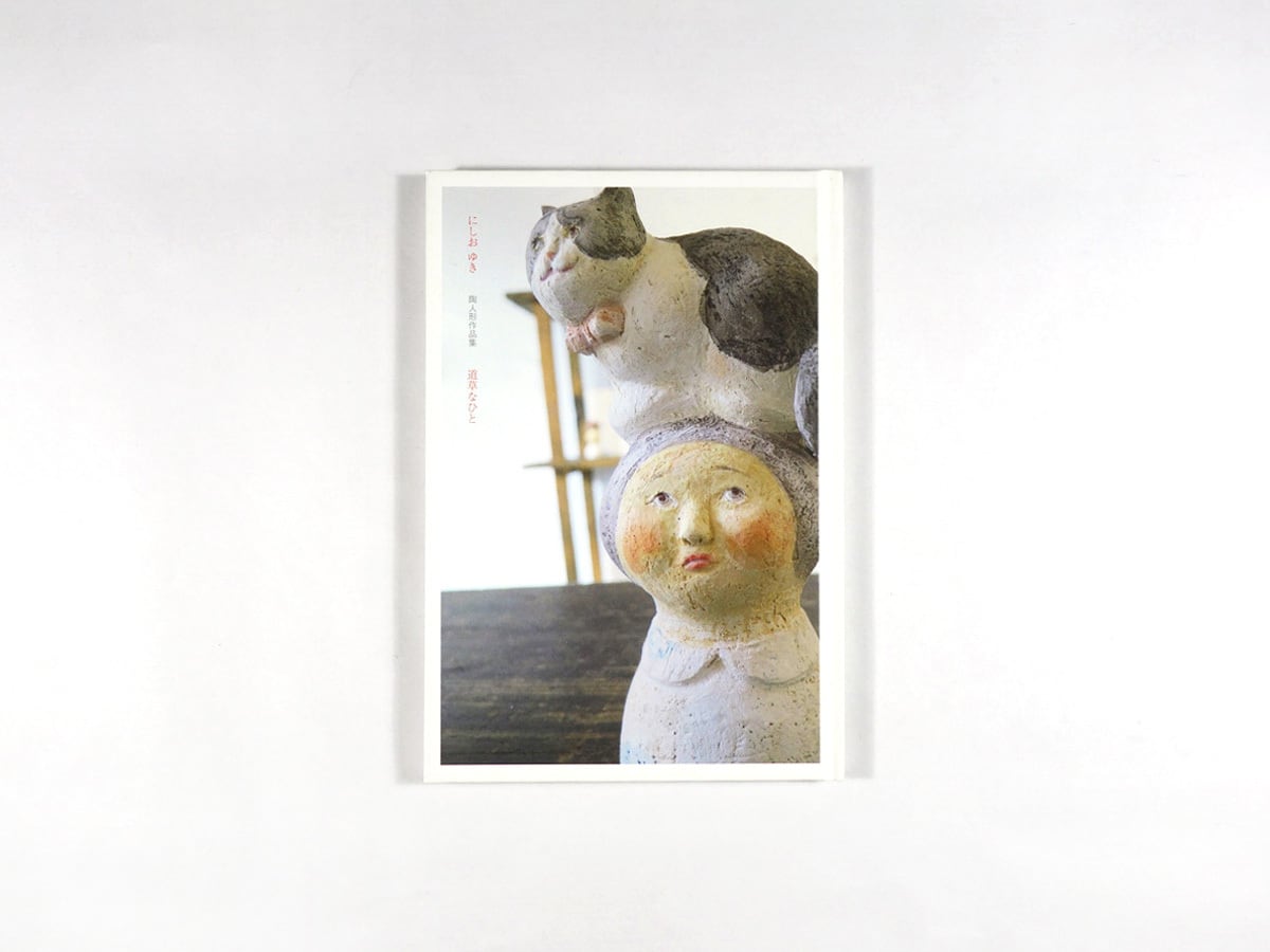 道草なひと - 陶人形作品集(にしお ゆき 著)