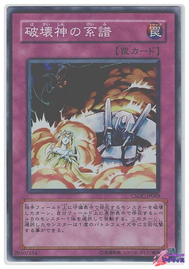 破壊神の系譜　[スーパー] [ランクC] [CSOC-JP069] [遊戯王]
