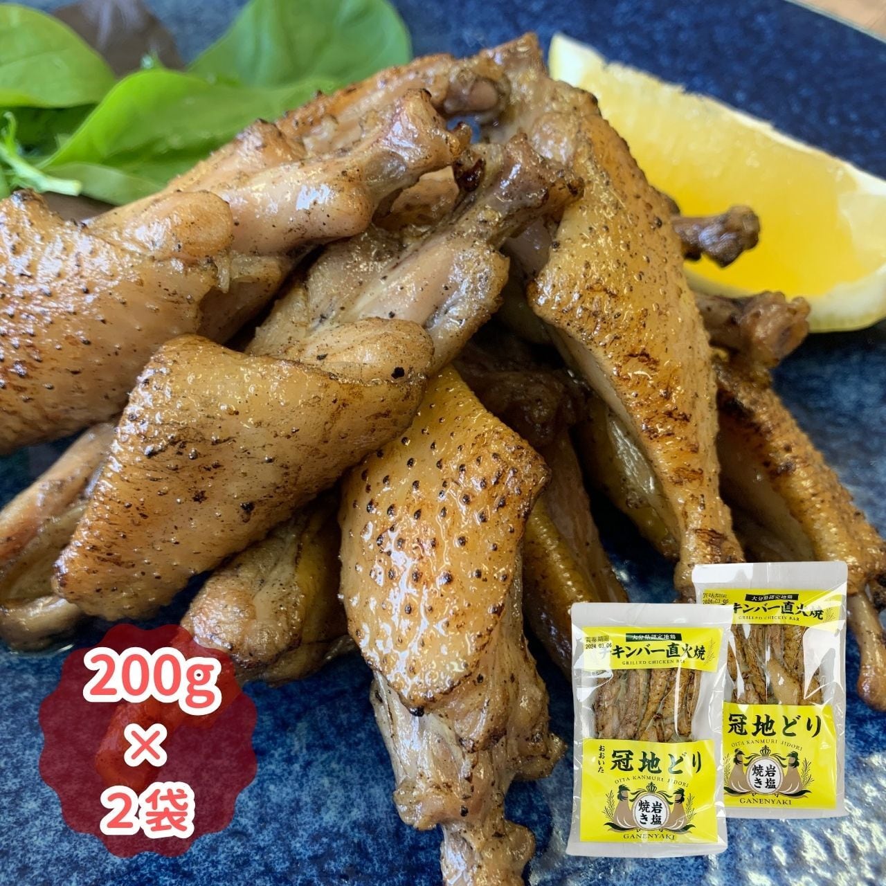 冠地どりチキンバー直火焼き(200g×2袋)