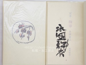 定本　梅華　乾坤2冊揃　毛筆署名入　/　永田耕衣　　[33677]