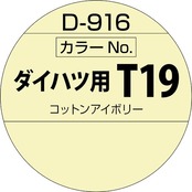 ソフト99(SOFT99) 99工房 補修ペイント ボデーペン Dー916 300ml DAIHATSU(ダイハツ) T19 コットンアイボリー 自動車ボディ、バンパー、金属、木材 08916