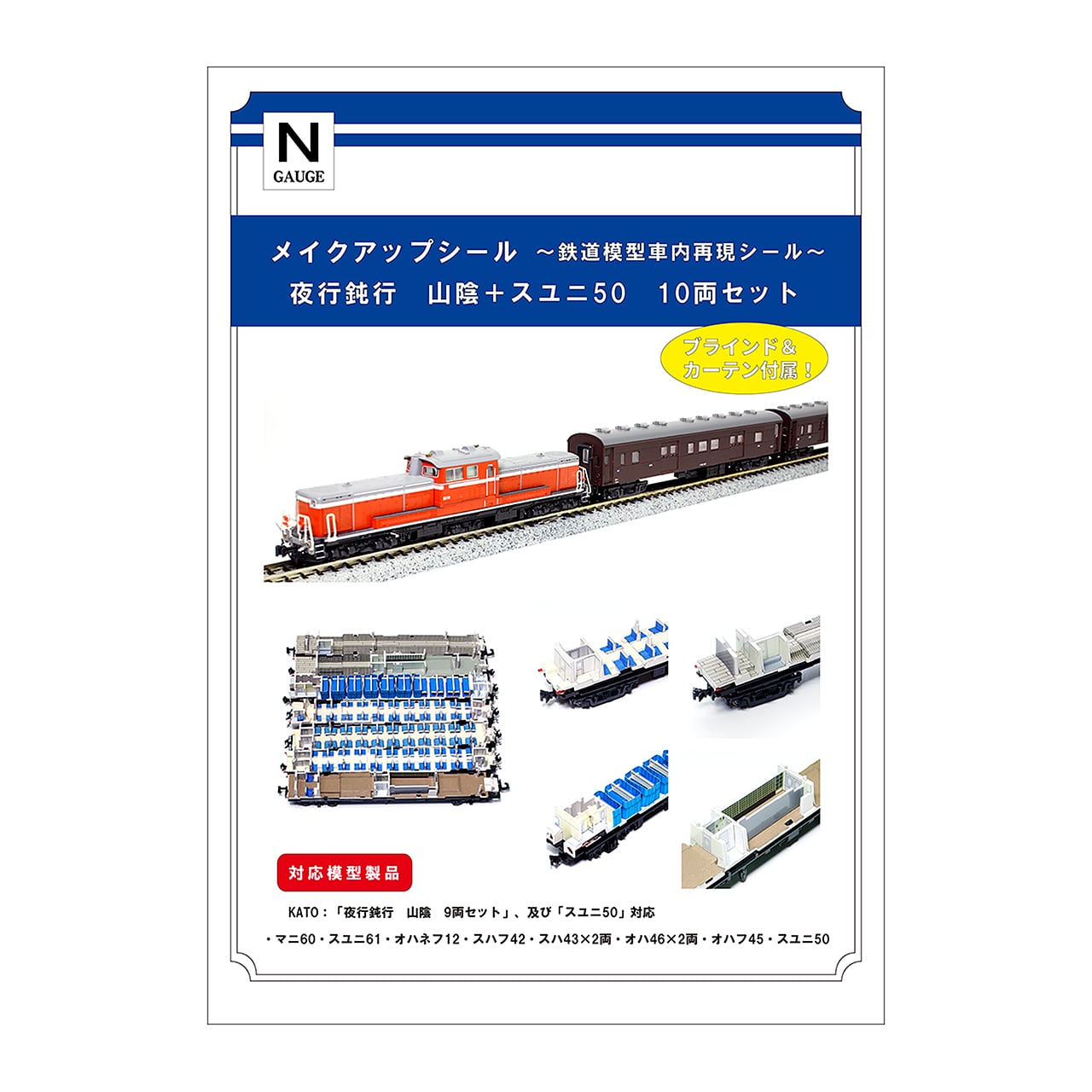 メイクアップシール「489系 急行 能登 9両セット」（KATO対応