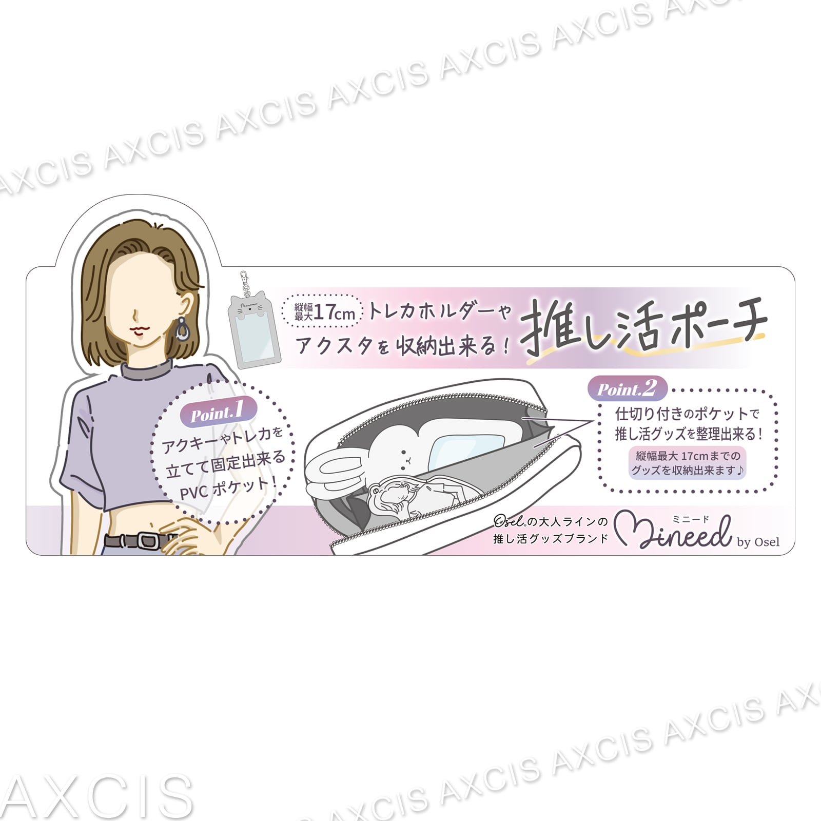 Z24935】Mineed by Osel推し活ポーチ | AXCIS Z24935】Mineed by Osel推し活ポーチ | AXCIS