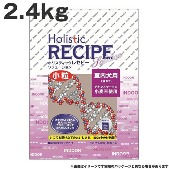 ホリスティックレセピー インドア 2.4kg　チキン&サーモン 小麦不使用 室内犬用 ドッグフード<br>（ペットフード 犬用品 ドライフード）