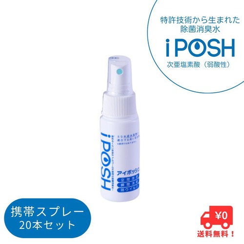 iPOSH 携帯用スプレー 50mL 20本セット