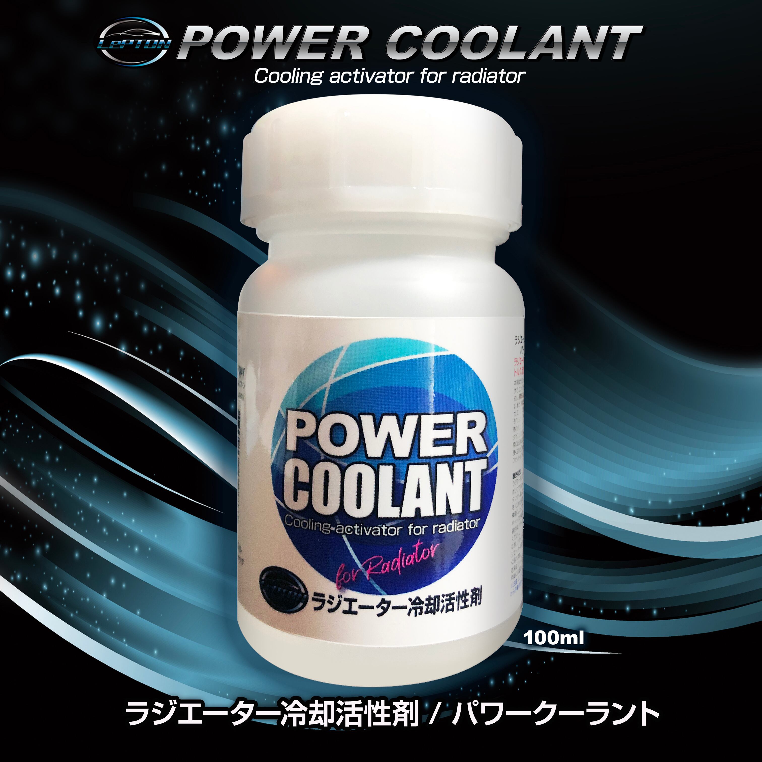 レプトンパワークーラント ラジエーター活性剤100ml